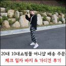 20대 10대쇼핑몰 여니샵 배송 주문 ! 체크 일자 바지 & 가디건 후기