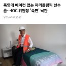 IOC위원장 &#34;선수촌 에어컨 없어도 숙면취할것&#34;.jpg 이미지