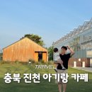 충북 진천 아기랑 가볼만한곳 숙소 추천 뤁스퀘어 스테이 교감하는집