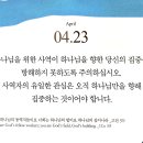 2026.4.23(목) 오늘의 말씀카드, 365묵상글 이미지