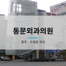 동문외과의원 이미지