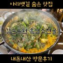 길손농원 | 아라뱃길 숨은 진짜 맛집 : 길손농원 흑염소전골로 몸보신하고 왔어요 !
