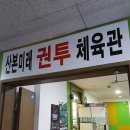 산본미래권투 | 산본 미래권투 다이어트와 복싱 두마리 토끼를 잡는다~