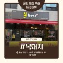 성정공원1길 | 성정동 외식 고민될 때 생각날 복돼지, 대패삼겹살 제대로 먹고 온 날