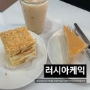 [동대문 맛집] 인생 디저트를 만나다, 동대문 러시아케이크 메도빅 &amp; 나폴레옹 후기