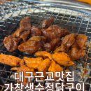 가창 생수정식당 대구 근교 숯불닭구이가 맛있는 생수정 내돈내산 솔직후기