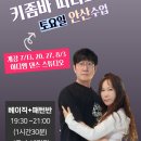 [안산키좀바] 아임키즈 원더/줄리아 키좀바 따라쇼 7월 강습🎧🎧🎧 이미지