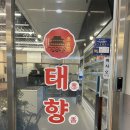 태향원여주다옴점 | 여주 현암동 양꼬치 마라탕 맛집 태향원 여주다옴점