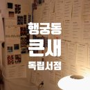 수원-1814 | [행궁동 카페] 수원 행궁동 조용한 힐링 서점 카페 '큰새' 솔직 후기