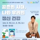 [대면] 공존의 시대, 나와 우리의 정신 건강 | 북구도서관, 오진승 전문의의 ‘공존의 시대, 나와 우리의 정신건강’ 강연