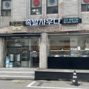 족발사우나 이미지