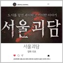 &lt;서울괴담&gt; 익숙한 괴담으로 만들어진 새로운 에피소드들!