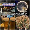 배스킨라빈스원주단관점 | 원주 단구동 술집 “우주대잔치” 우주 감성 가득한 술집