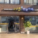 청담-138 | 청담동반찬가게 더함반찬가게 청담점 방문 후기, 집밥보다 든든한 한 끼