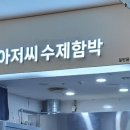 아저씨 수제 함박 이미지