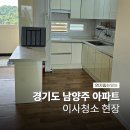 GS25 진건주공점 | 남양주입주청소 예약 방법 및 현장