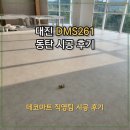대진유치원 | [데코타일 시공]대진데코리아 DMS261R 화성시 동탄 타일시공 후기