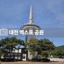 앙바엑스포 전시관 야외화장실 | 대전 가볼만한곳 엑스포 과학공원 주차 한빛탑 꿈돌이 라면 굿즈 솔직 후기