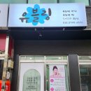 유블링 이미지