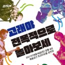 퓨전국악 <전폭적으로 놀아보세> 이미지