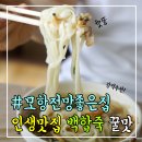 [부안/모항 맛집]바지락칼국수,백합죽 맛집 #모항전망좋은집