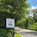 양평 주주송 독채펜션 | 경기도 양평 주주송 독채펜션 애견동반, 부모님 모시고 여행 _2