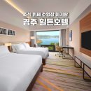 애터미 경주실크로드센터 | 경주 힐튼 호텔 조식 뷔페 수영장 아기랑