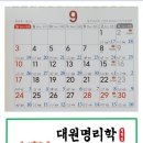 9월..월운세..대원명리학 이미지