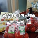 로컬푸드빅마트 선운점 | [광주식자재마트] 동구 학동에 위치한 로컬푸드빅마트 당일배송 후기 : 당일 수확한 싱싱한 과일, 야채...