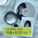 픽플로 | 수원 행궁동 사진 잘 찍는 곳 <픽플 스튜디오> 후기