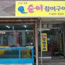 순이장어구이 이미지