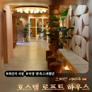 수 호스텔 | 세비야 호스텔 더 로프트 하우스 공용 도미토리 12인실 대만족 후기