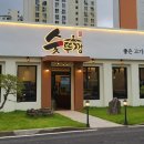숯뚜껑&태안카페