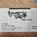 천서방김밥전주아중점 이미지