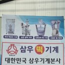 삼우떡방앗간 - 군산시 축동안2길 47 | 삼우떡방앗간
