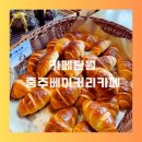 충원대로 | 충주 베이커리 카페 커피단월 후기