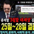 &#39;윤석열,3월말 관살’..무당도&#39;못막아&#39;포기!..&#39;김건희,남편운 종말&#39;..전봉준 투쟁단,2차 상경 투쟁 선언!&#39;가자 광화문으로 이미지