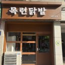 목련닭발 이미지
