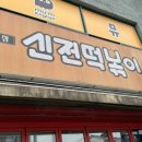 신전떡볶이 남원점 이미지