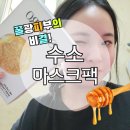 위한 한 장! SUSORO 실제 수소로 만든 마스크팩 사용 후기 / 젊은피부 가능 / 부모님선물 / 개당3000원꼴