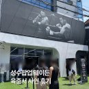 라인사인 | 무하마드 알리 짐웨어 웨이든 성수 팝업 육준서 사인 후기