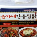 윤가네찜닭