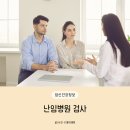 본병원 | 난임병원 검사 내가 직접 받아본 후기