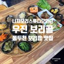 동두천 우진 보리골 니지 모리 스튜디오 근처 보리밥 맛집 내돈내산 후기
