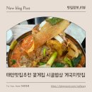 시골풍경꽃게장 | 태안맛집추천 꽃게집 시골밥상에서 먹는 진짜 태안 게국지맛집✨ 아이랑 함께 다녀온 후기