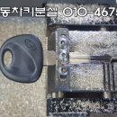 자동차키분실열쇠출장 이미지