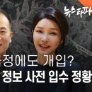 명태균, 국정에도 개입?...대통령 발표 정보 사전 입수 정황 - 뉴스타파 이미지