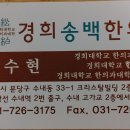 경희송백한의원 이미지