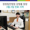 창원힘찬병원 정형외과 강병률 원장 진료 시작 이미지