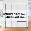 센트럴파크 4 | 동래센트럴파크하이츠2차 냉장고장 리폼 후기｜빌트인 4도어 3도어 배치